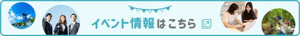 イベント情報はこちら
