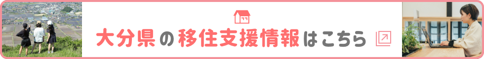 大分県の移住支援情報はこちら
